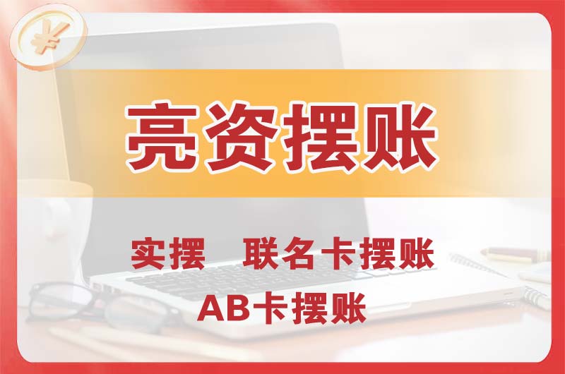 渠县个人亮资摆账