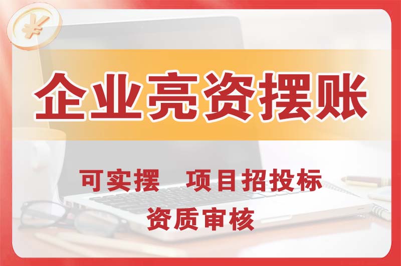 渠县企业亮资摆账