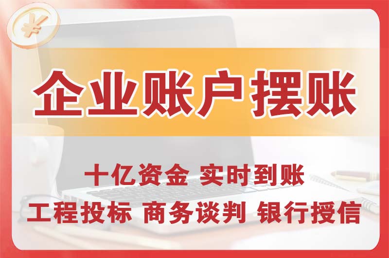 渠县企业账户摆账